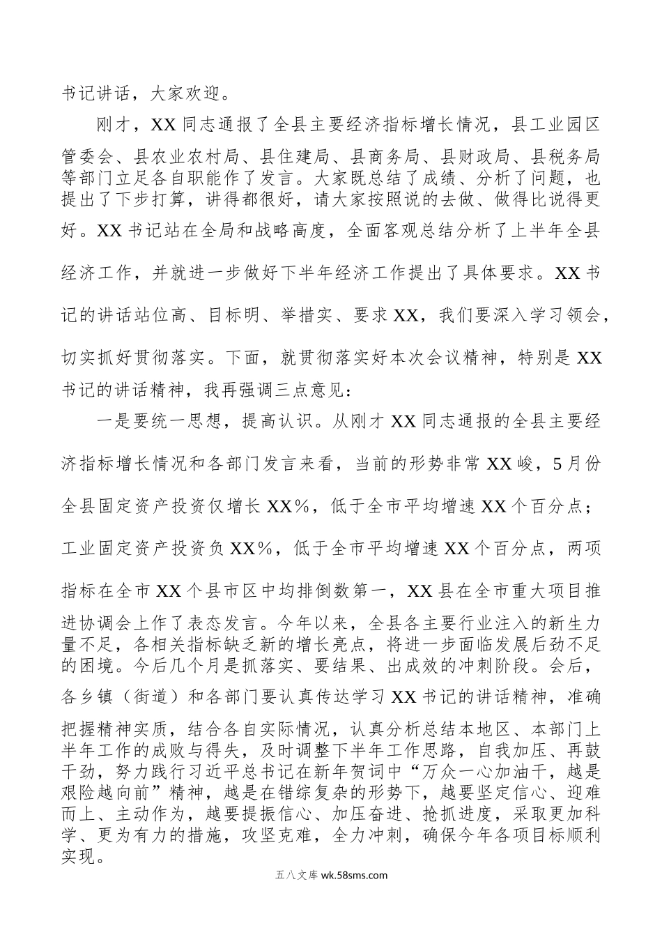 副县长在全县上半年经济形势分析会上的主持词.docx_第2页