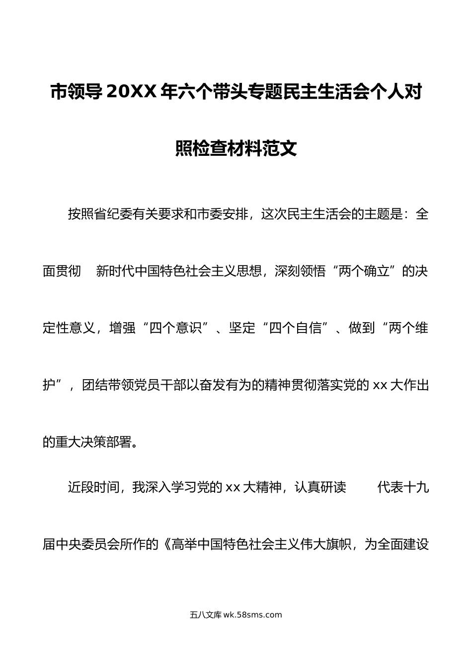 民主生活会对照检查材料个人六个方面民主生活会个人对照检查材料.doc_第1页