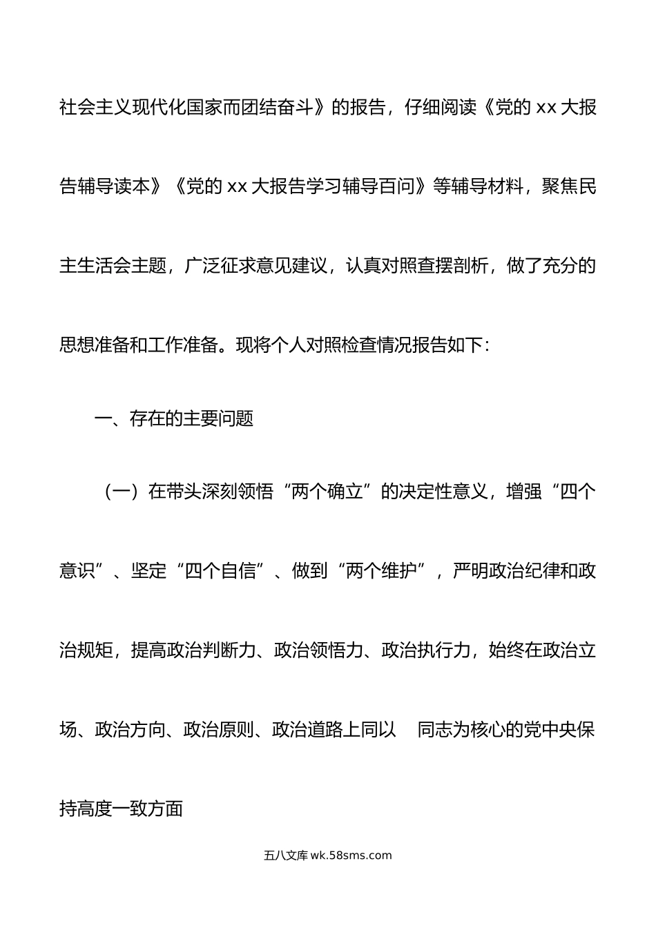 民主生活会对照检查材料个人六个方面民主生活会个人对照检查材料.doc_第2页