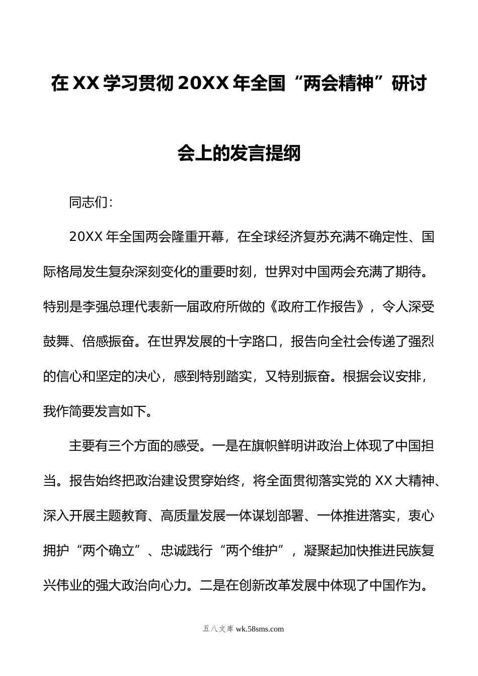 在XX学习贯彻年全国“两会精神”研讨会上的发言提纲.doc_第1页