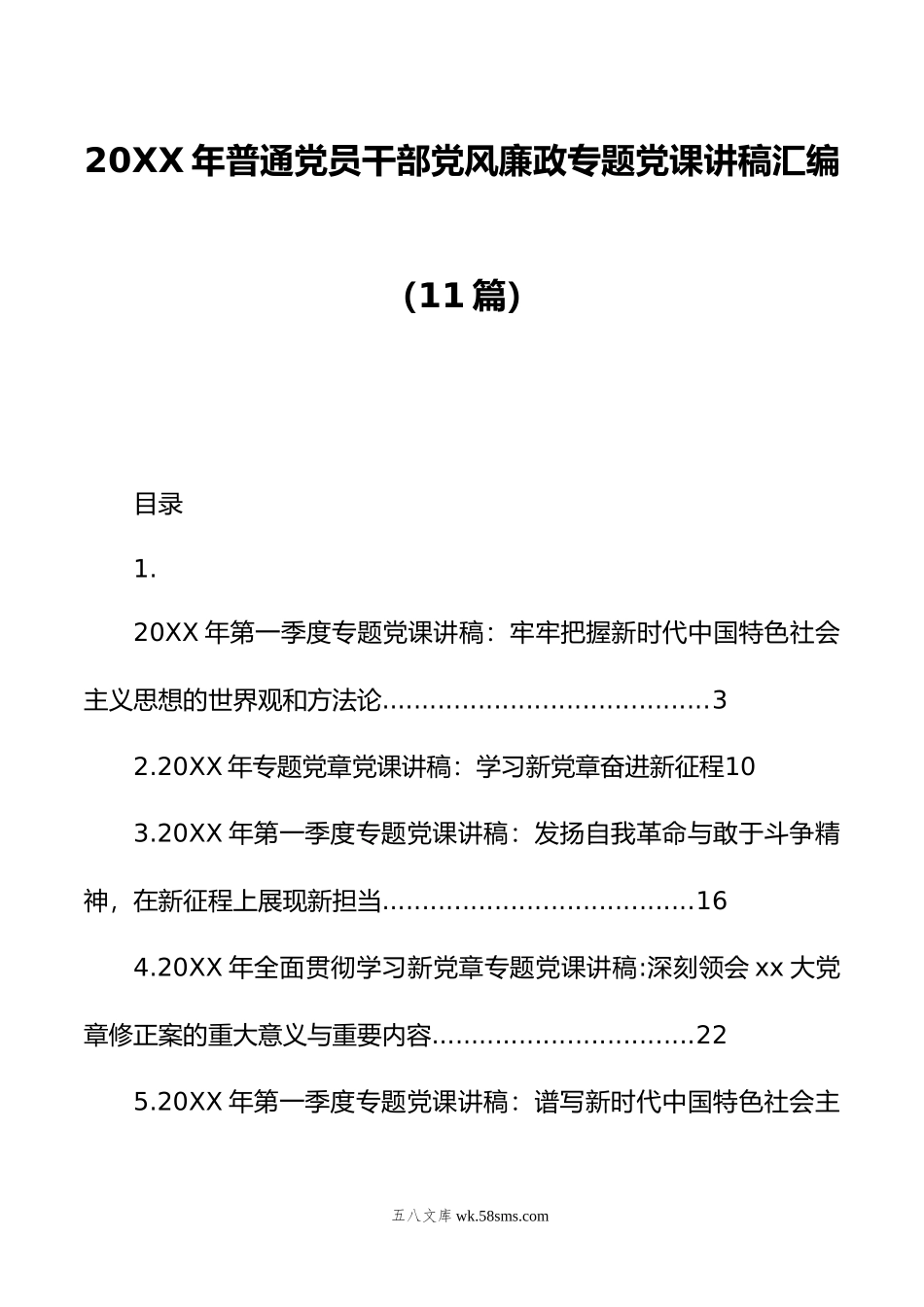 年普通党员干部党风廉政专题党课讲稿汇编（11篇）.doc_第1页