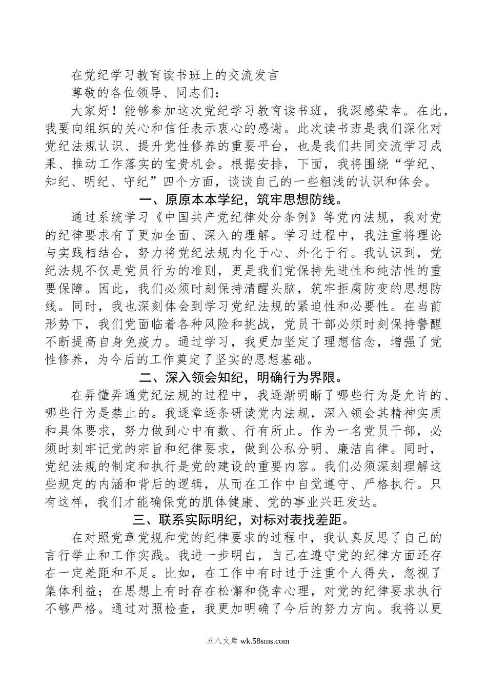 在党纪学习教育读书班上的交流发言.doc_第1页