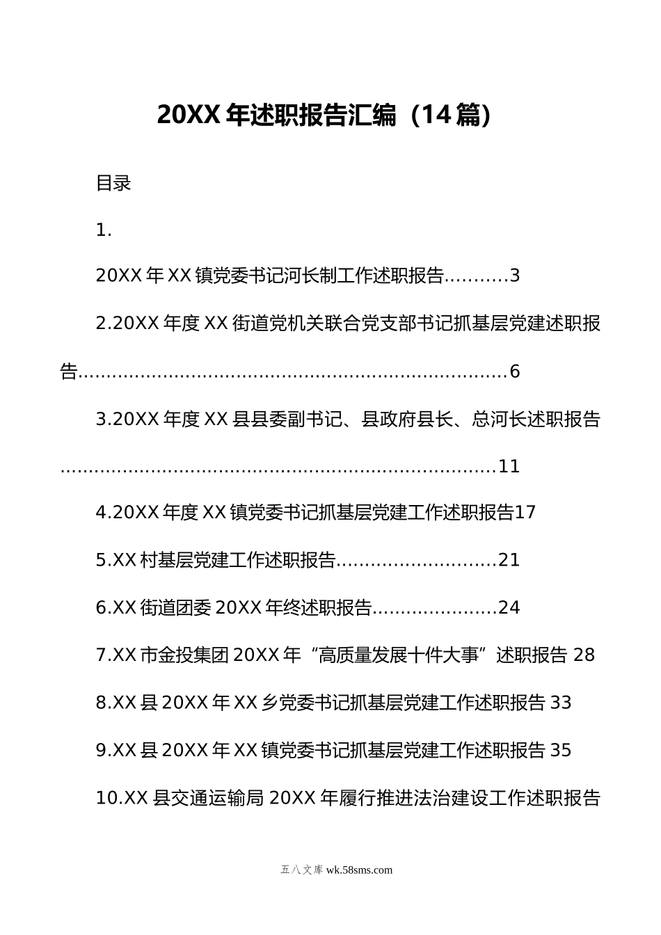 年述职报告汇编（14篇）.doc_第1页