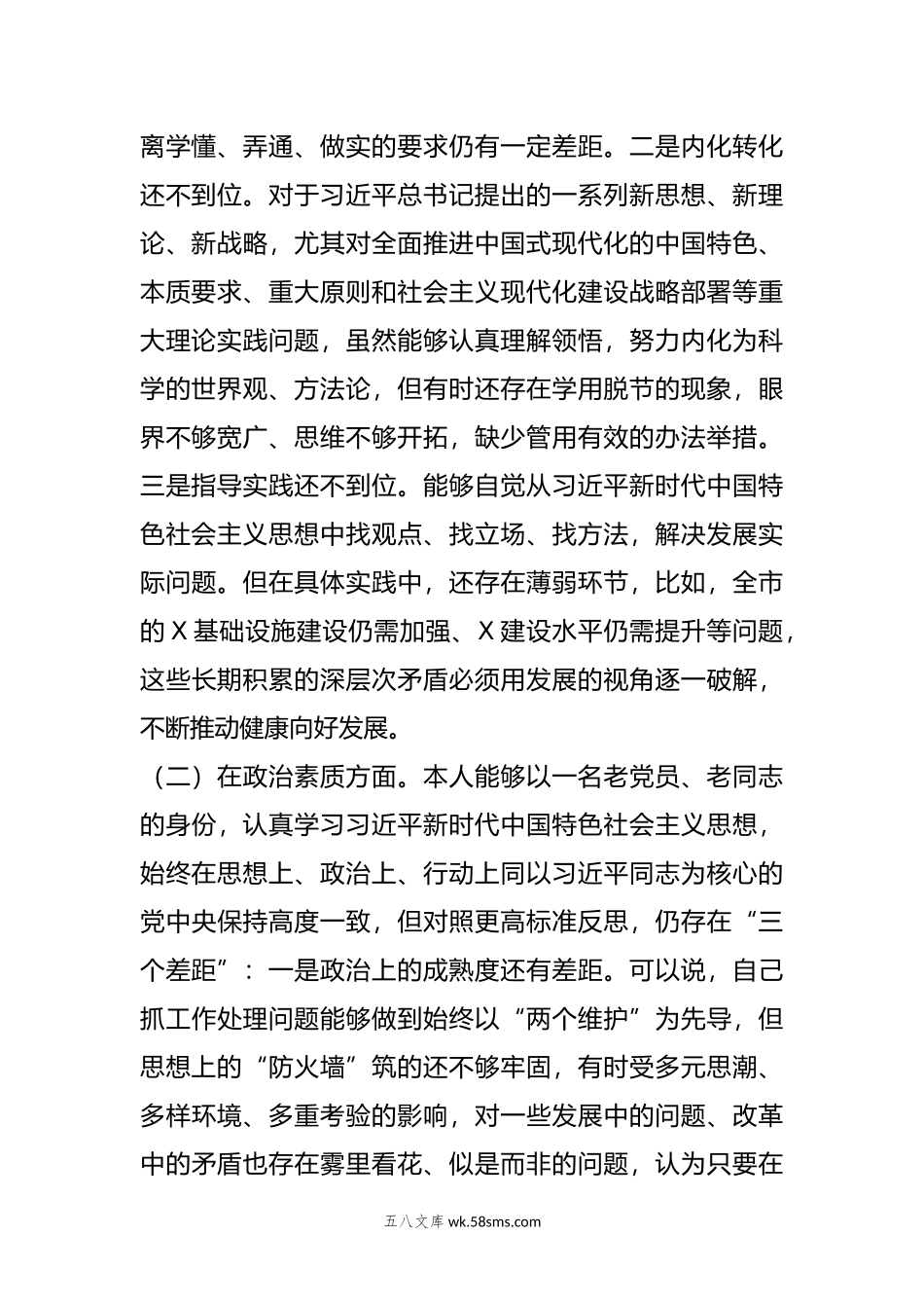 年主题教育党性分析报告问题清单.doc_第2页