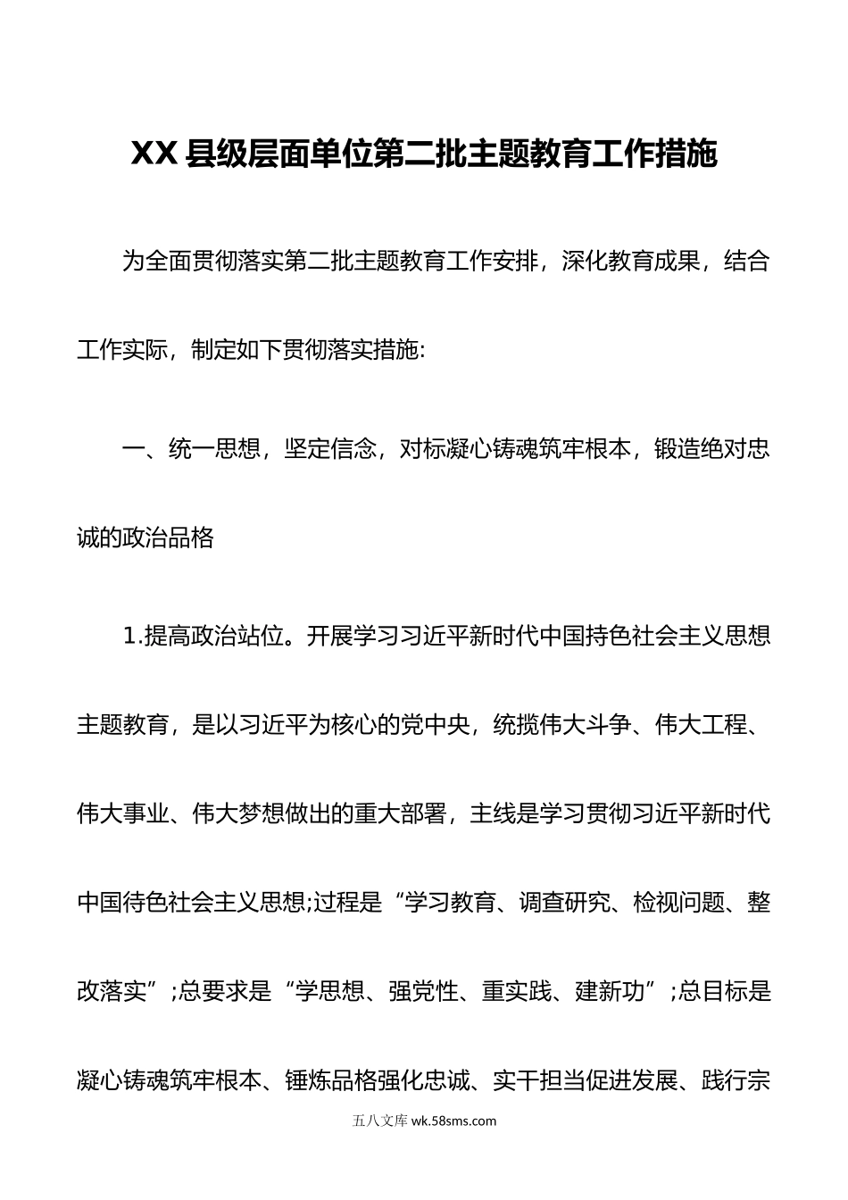 XX县级层面单位第二批主题教育工作措施.doc_第1页