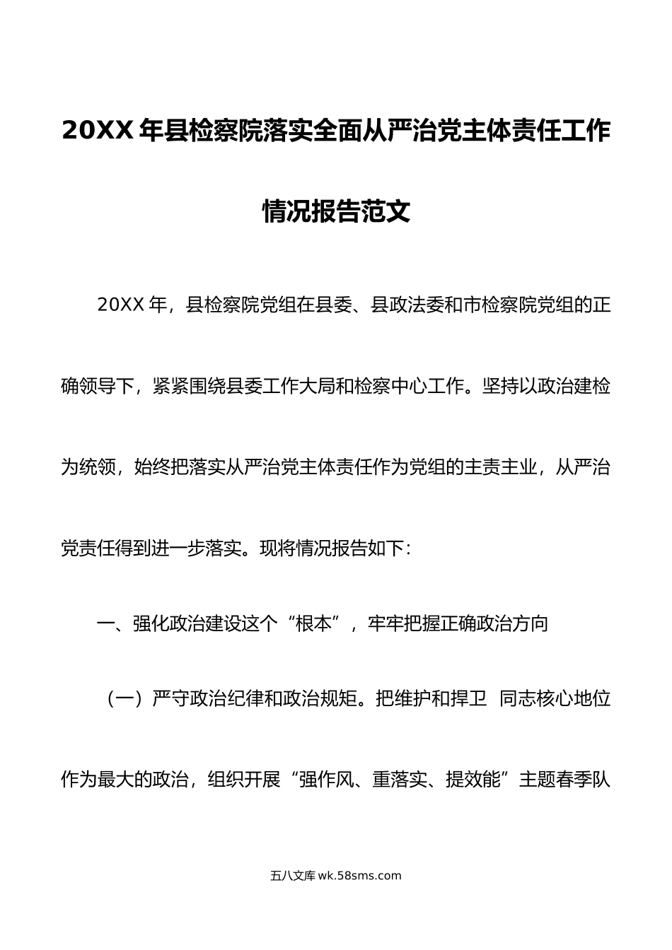 年县检察院落实全面从严治党主体责任工作情况报告范文.doc_第1页