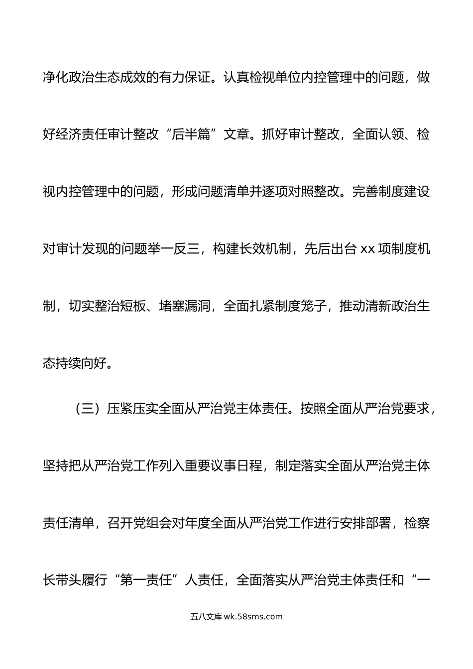 年县检察院落实全面从严治党主体责任工作情况报告范文.doc_第3页