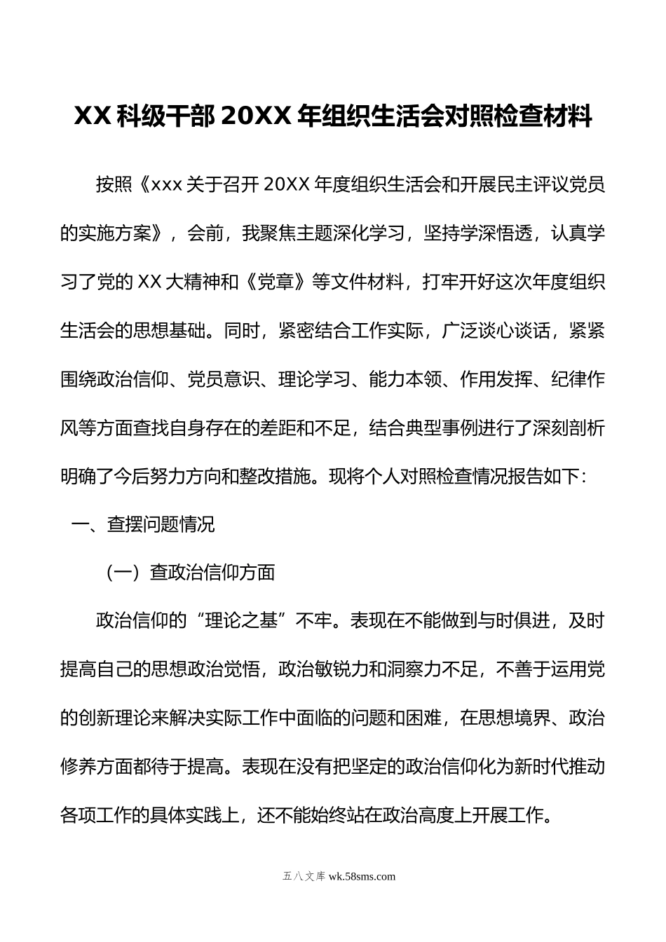 XX科级干部年组织生活会对照检查材料.doc_第1页