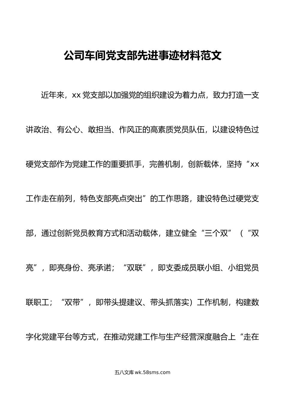 公司车间党支部先进事迹材料集团企业.docx_第1页