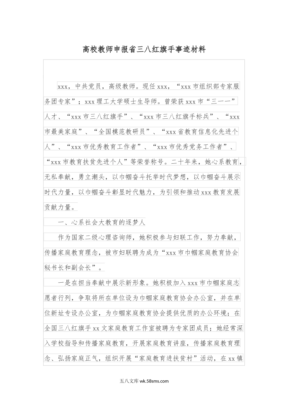 高校教师申报省三八红旗手事迹材料 .docx_第1页