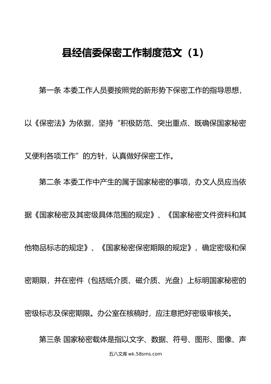 3篇保密工作制度经信委人社局应急管理局.doc_第1页