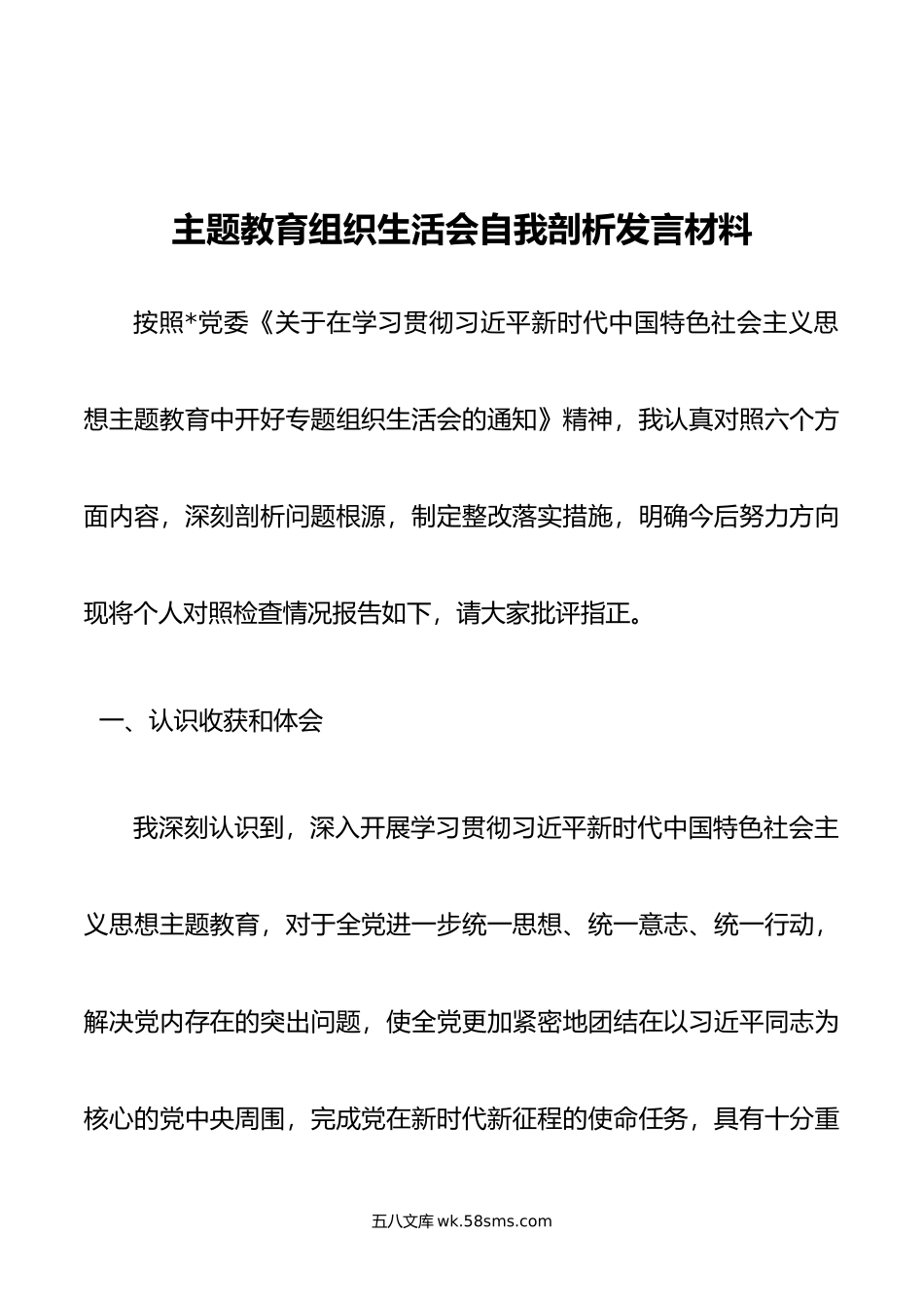 主题教育组织生活会自我剖析发言材料.doc_第1页