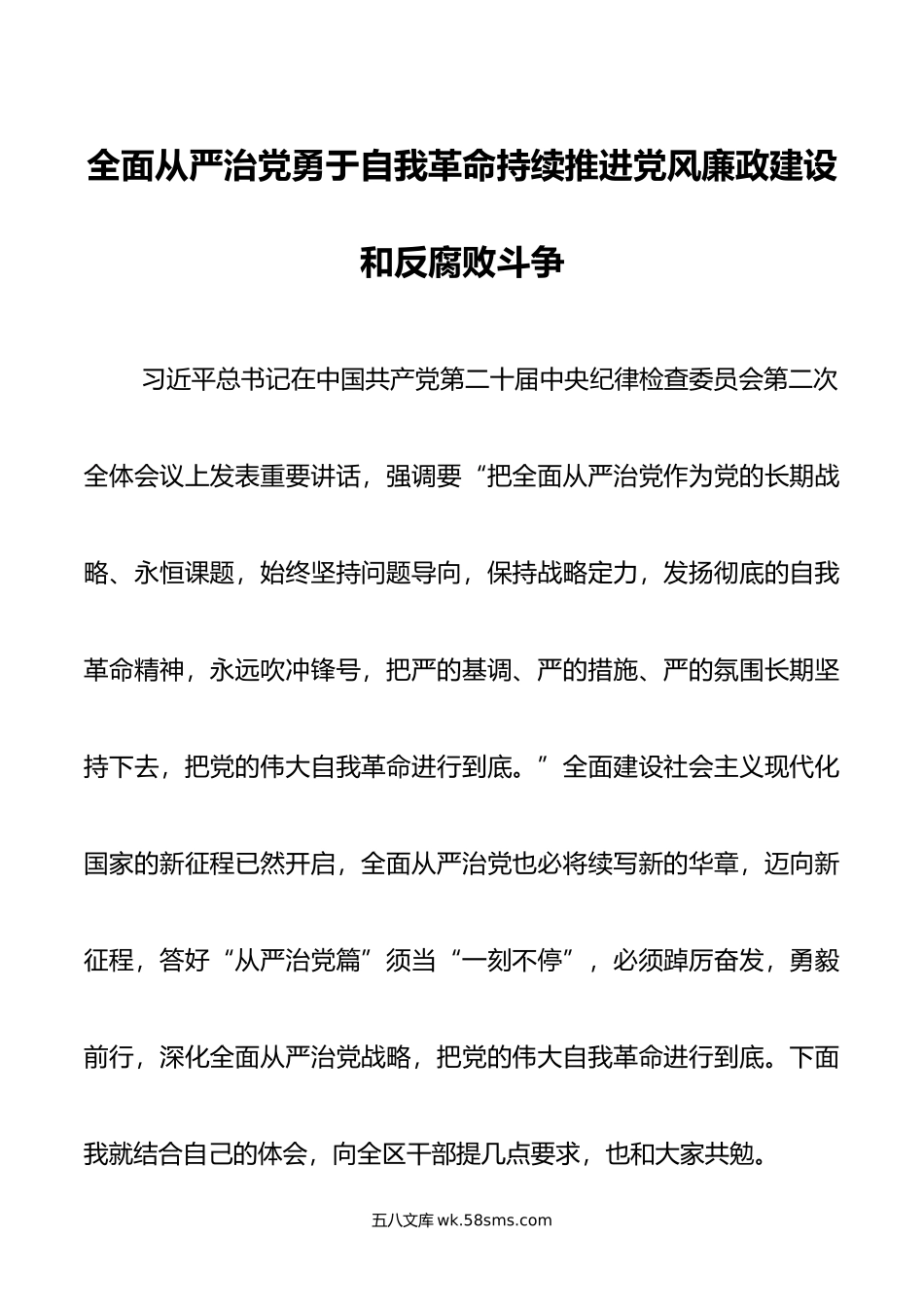 全面从严治党勇于自我革命持续推进党风廉政建设和反腐败斗争.doc_第1页