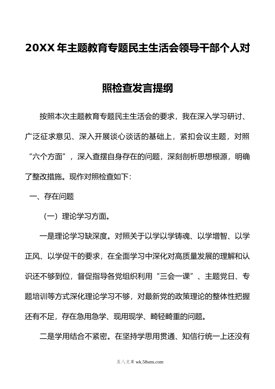 年主题教育专题民主生活会领导干部个人对照检查发言提纲.doc_第1页