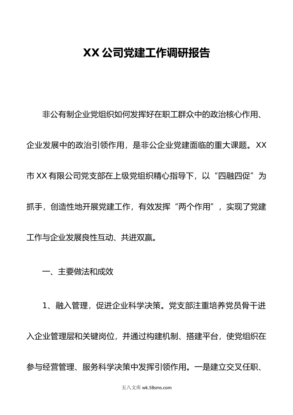 XX公司党建工作调研报告.docx_第1页