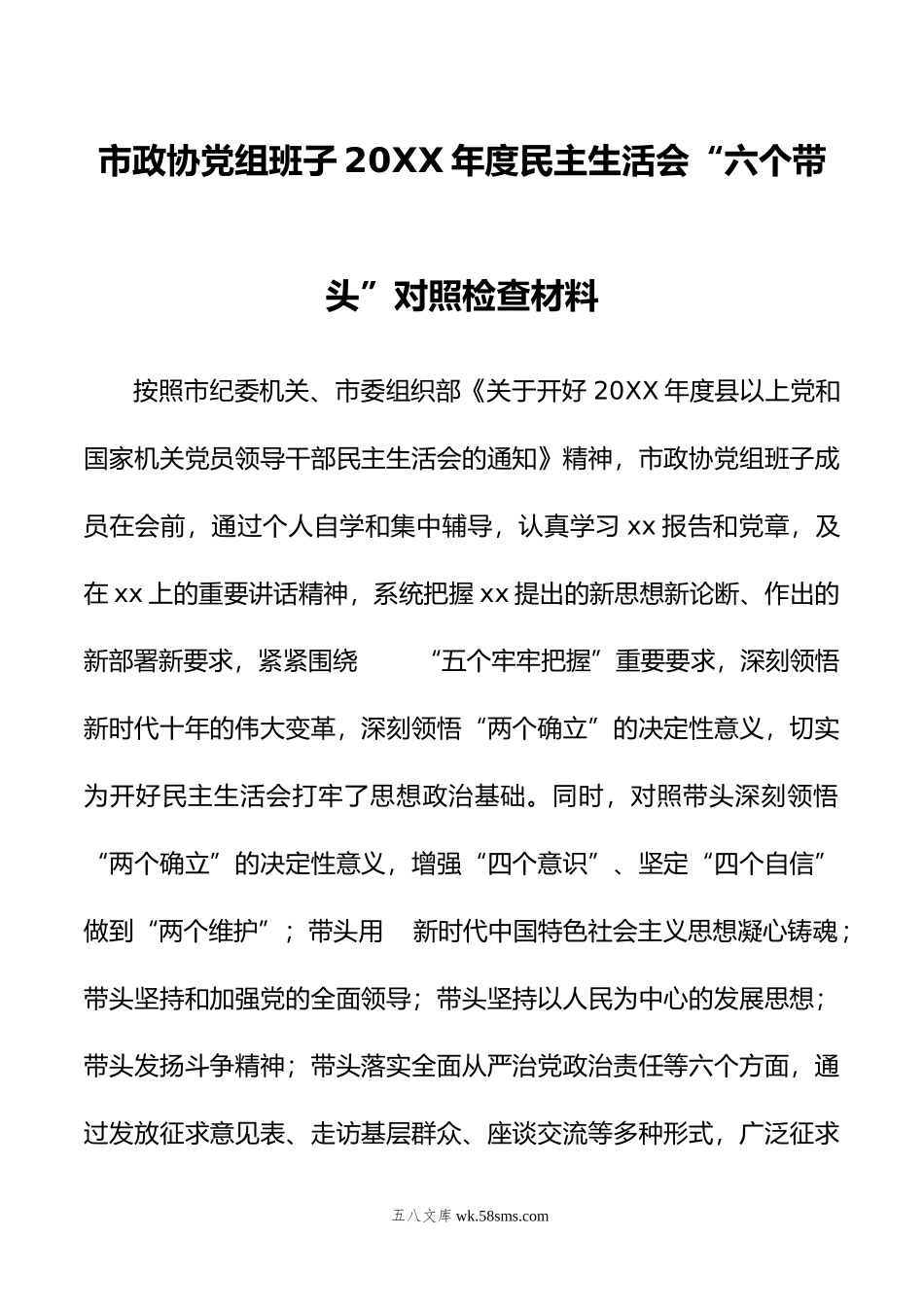 市政协党组班子年度民主生活会“六个带头”对照检查材料.doc_第1页