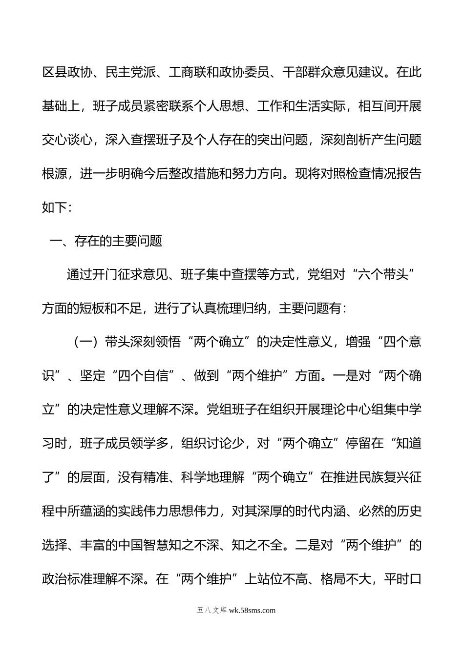 市政协党组班子年度民主生活会“六个带头”对照检查材料.doc_第2页