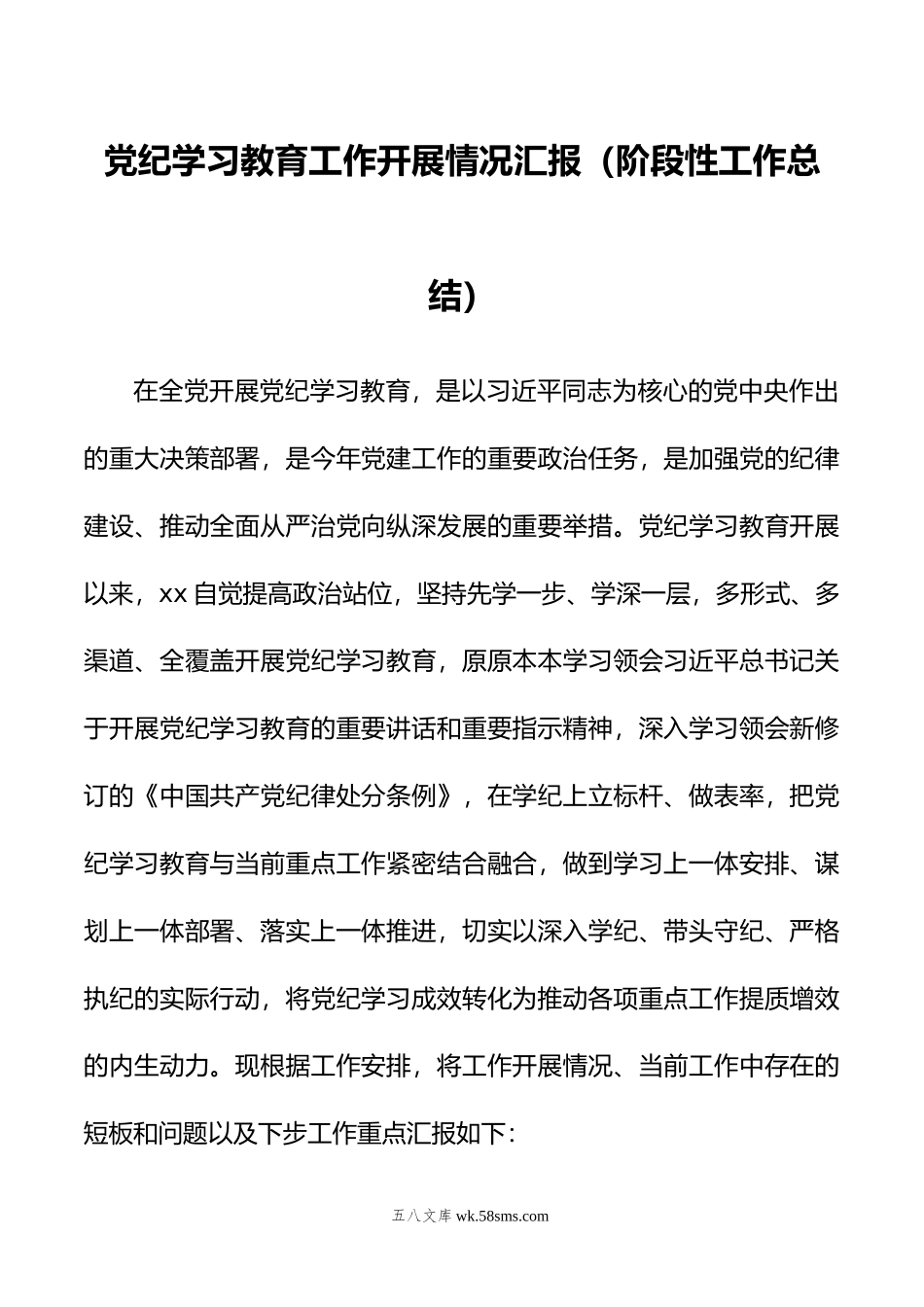 党纪学习教育工作开展情况汇报（阶段性工作总结）.doc_第1页