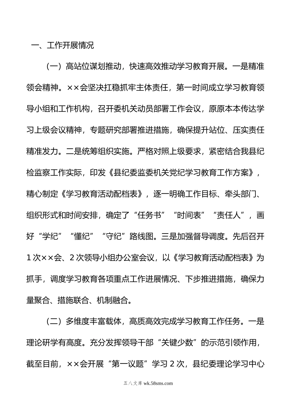 党纪学习教育工作开展情况汇报（阶段性工作总结）.doc_第2页