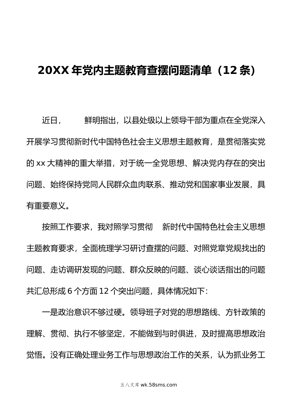 20XX年党内主题教育查摆问题清单（12条）.docx_第1页