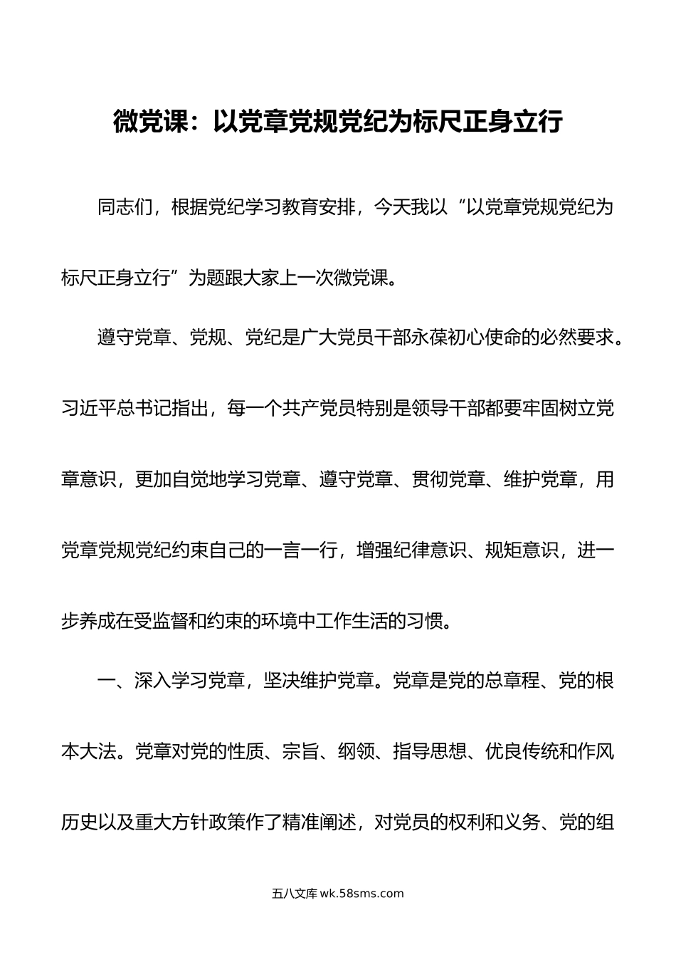 微党课：以党章党规党纪为标尺正身立行.doc_第1页