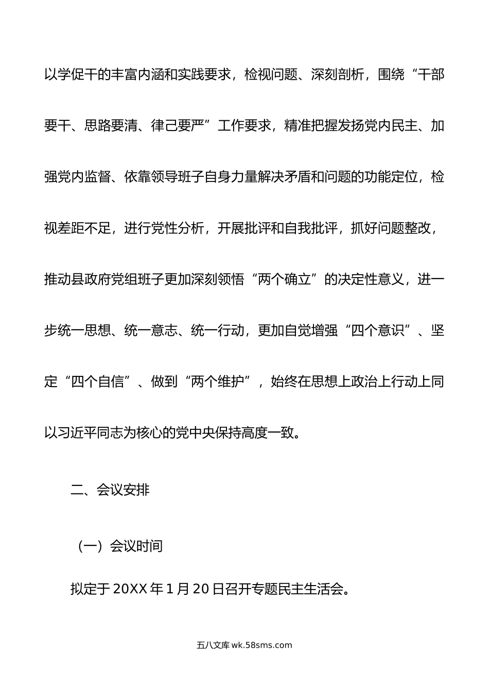 年度县政府党组班子主题教育专题民主生活会方案.doc_第2页