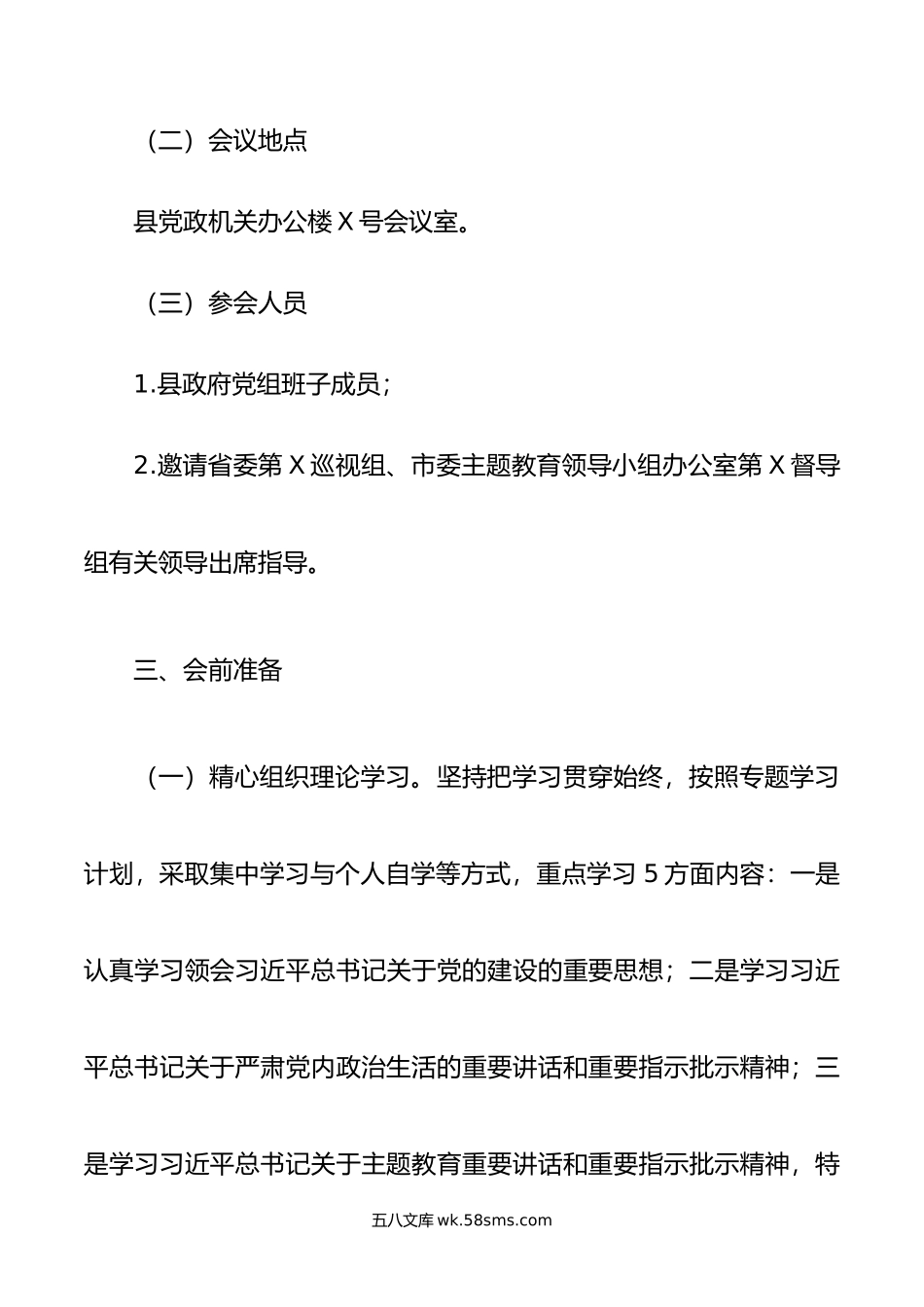 年度县政府党组班子主题教育专题民主生活会方案.doc_第3页