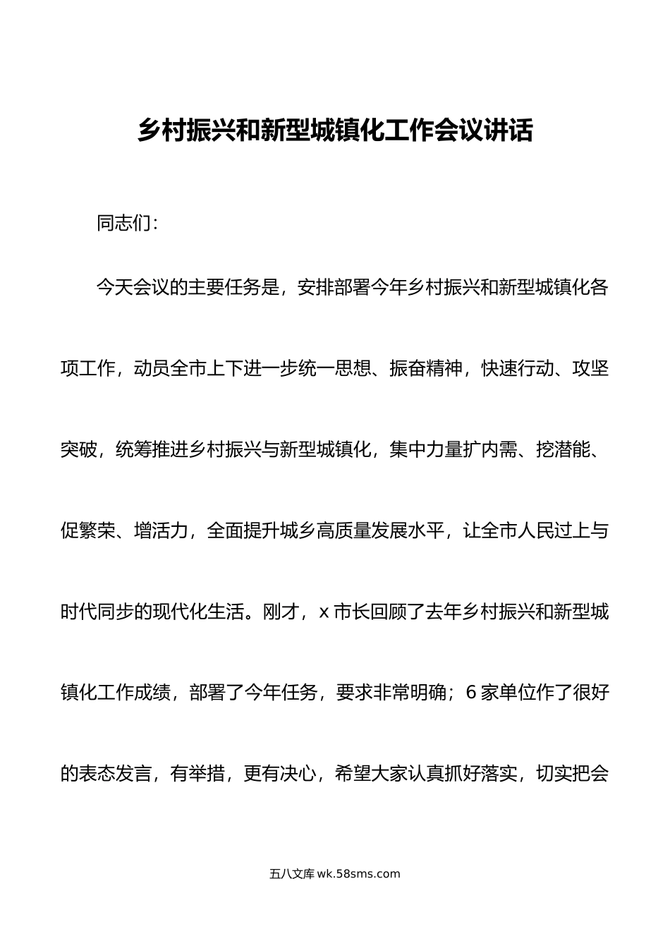 乡村振兴和新型城镇化工作会议讲话.docx_第1页