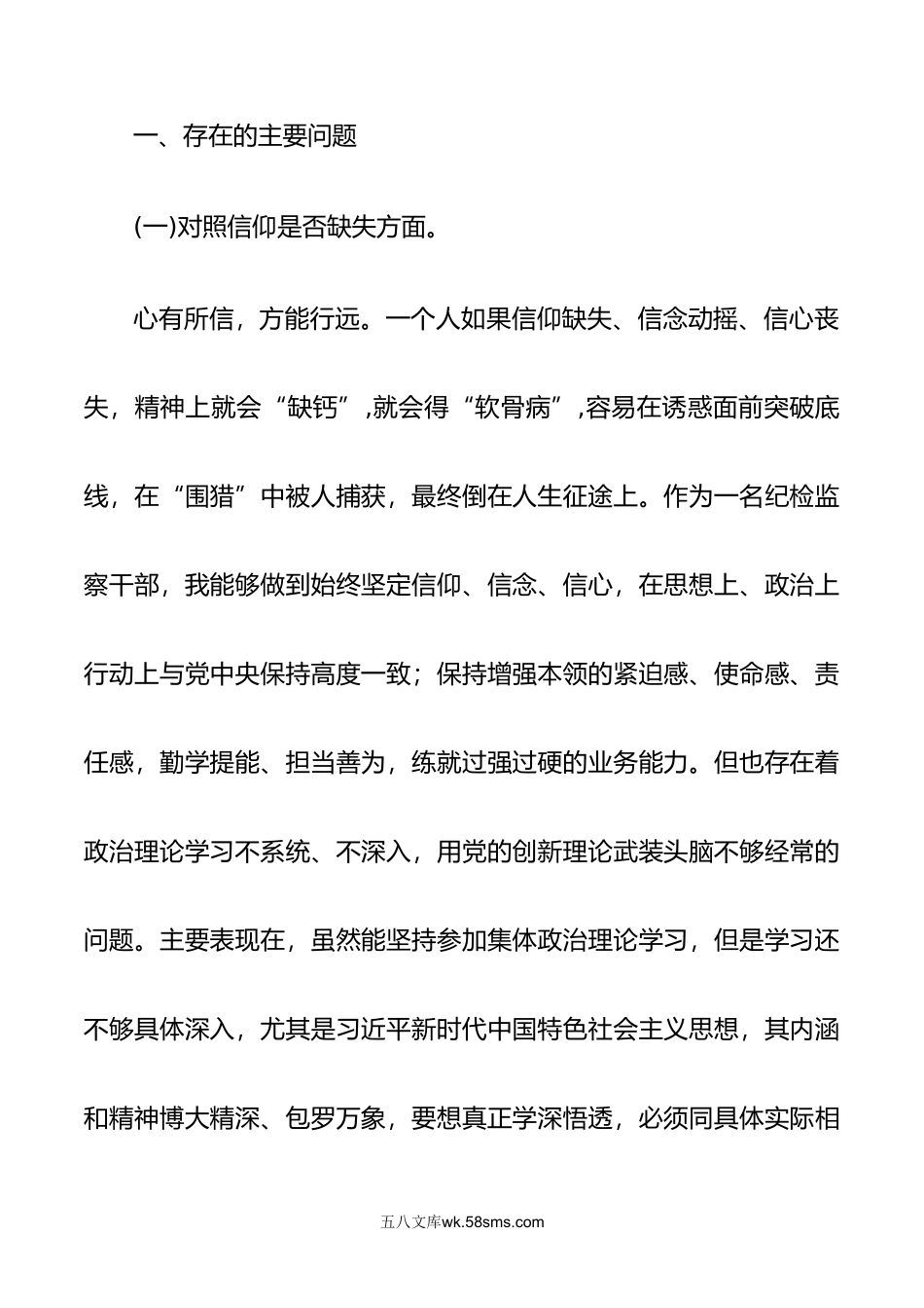 2篇普通干部纪检监察干部整顿主题教育六个方面对照检查材料.doc_第2页