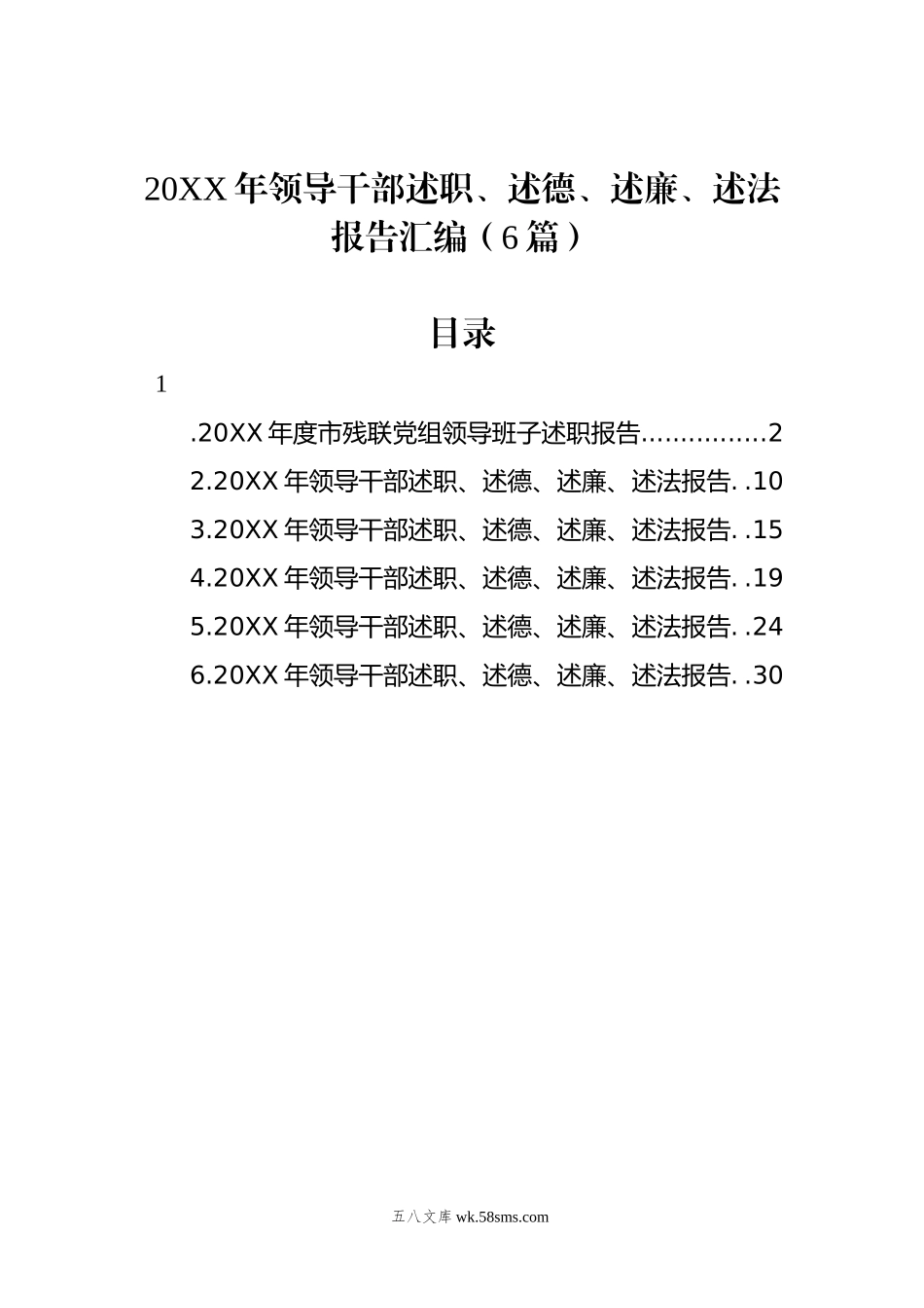 20XX年领导干部述职、述德、述廉、述法报告汇编（6篇）.docx_第1页