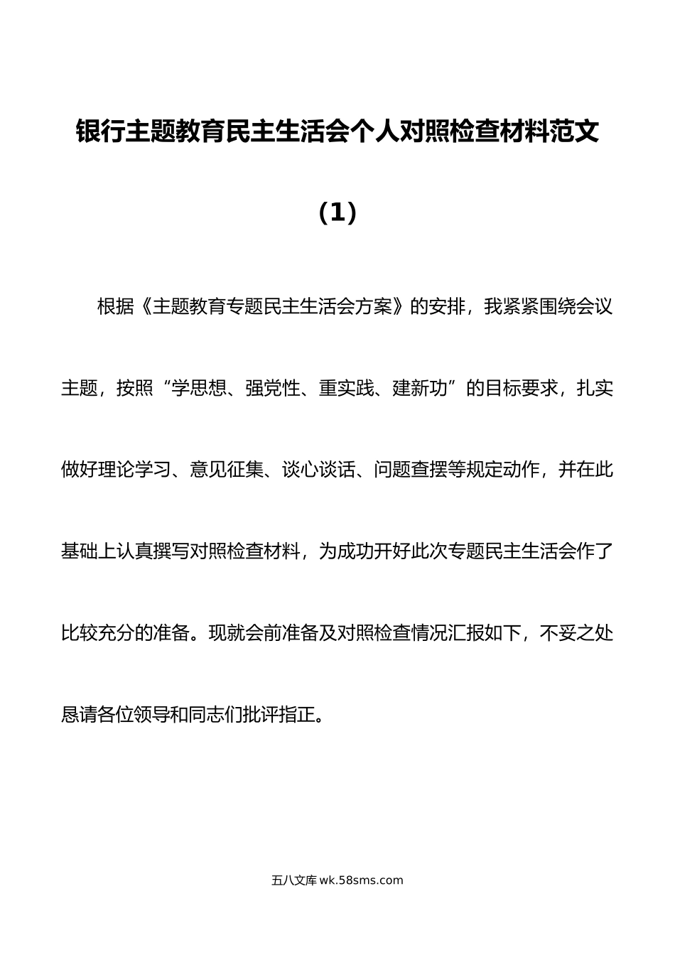 2篇银行主题教育民主生活会个人对照检查材料检视剖析发言提纲.doc_第1页