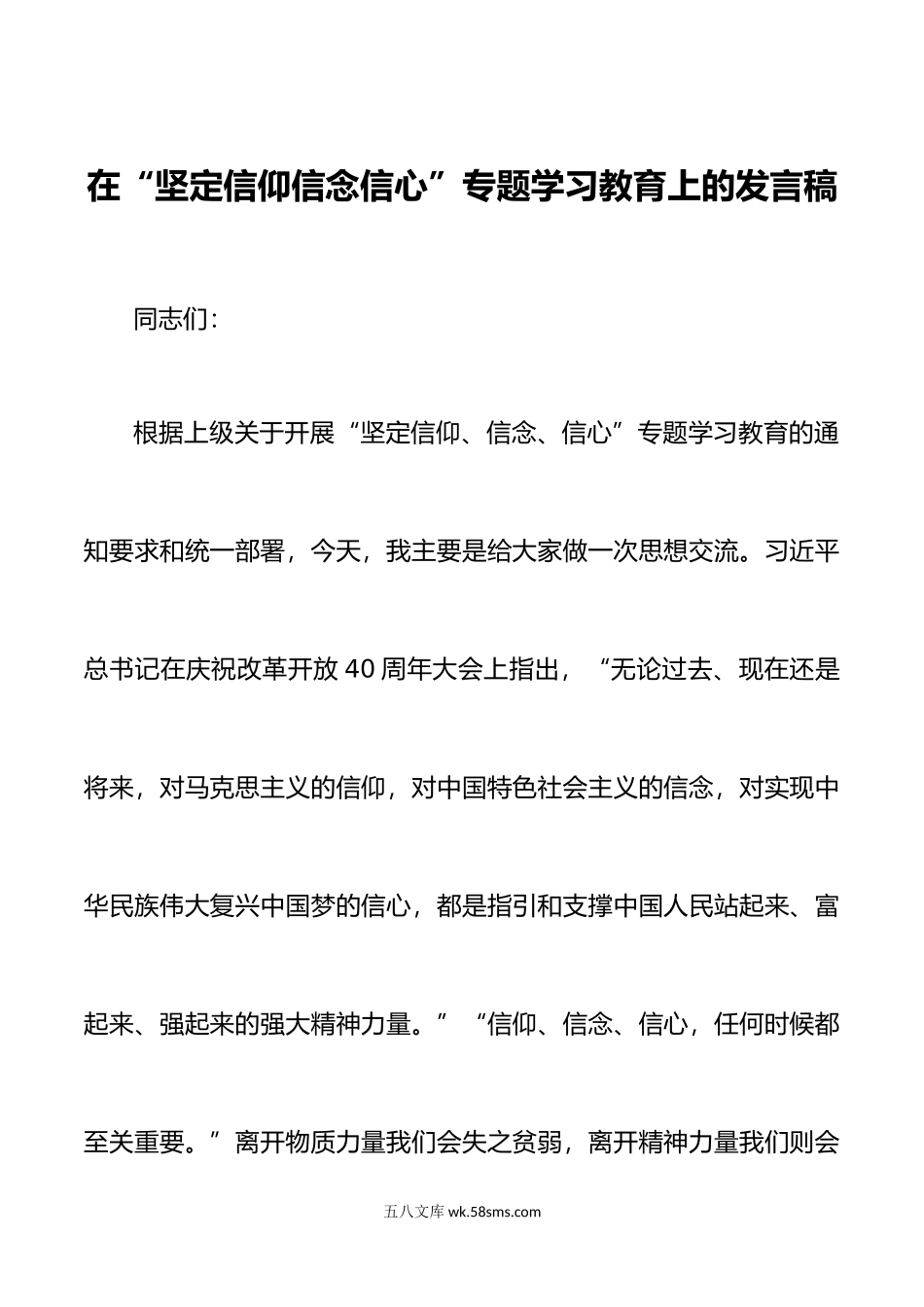 2篇在坚定信仰信念信心专题学习教育上的发言稿附党课讲稿.doc_第1页