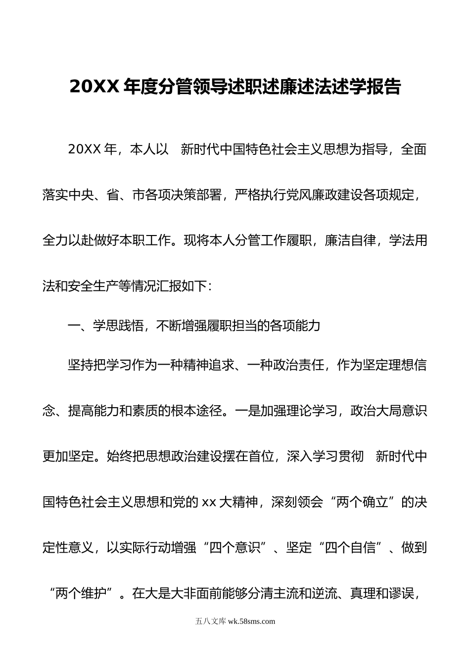 年度分管领导述职述廉述法述学报告.doc_第1页