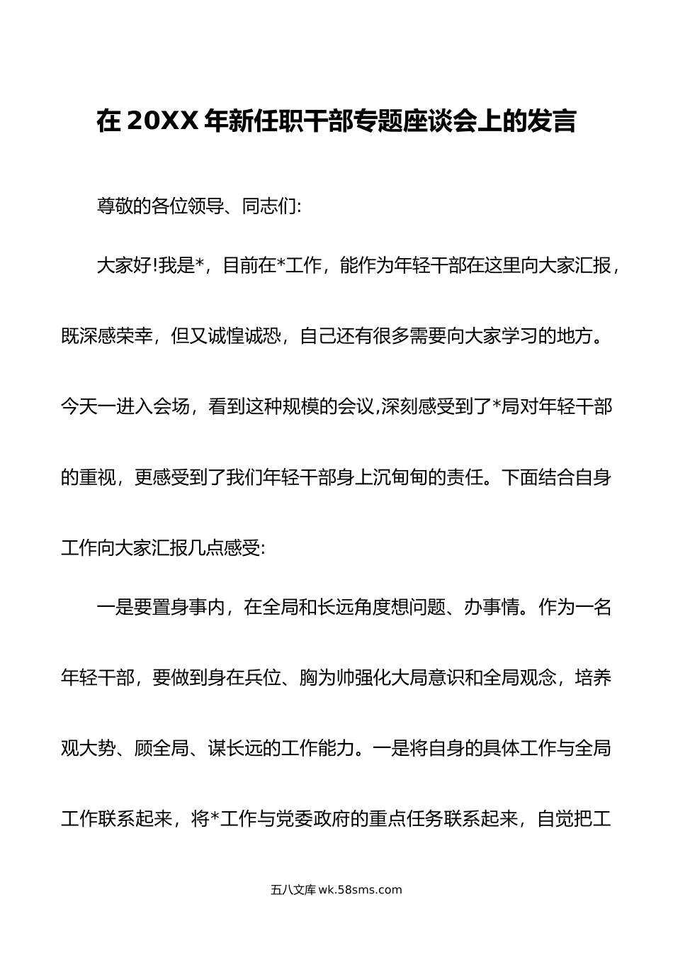 在年新任职干部专题座谈会上的发言.doc_第1页