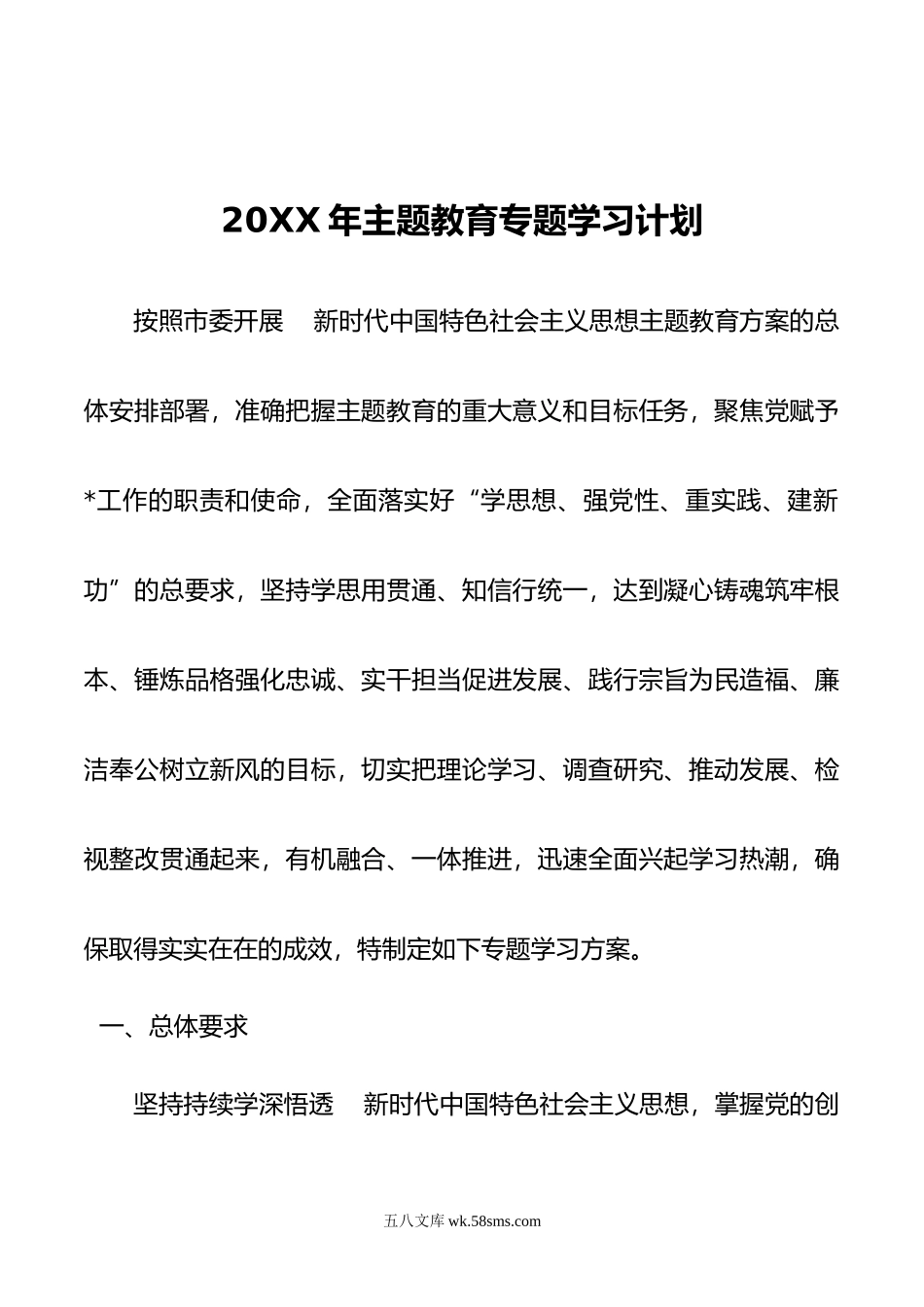 20XX年主题教育专题学习计划.docx_第1页