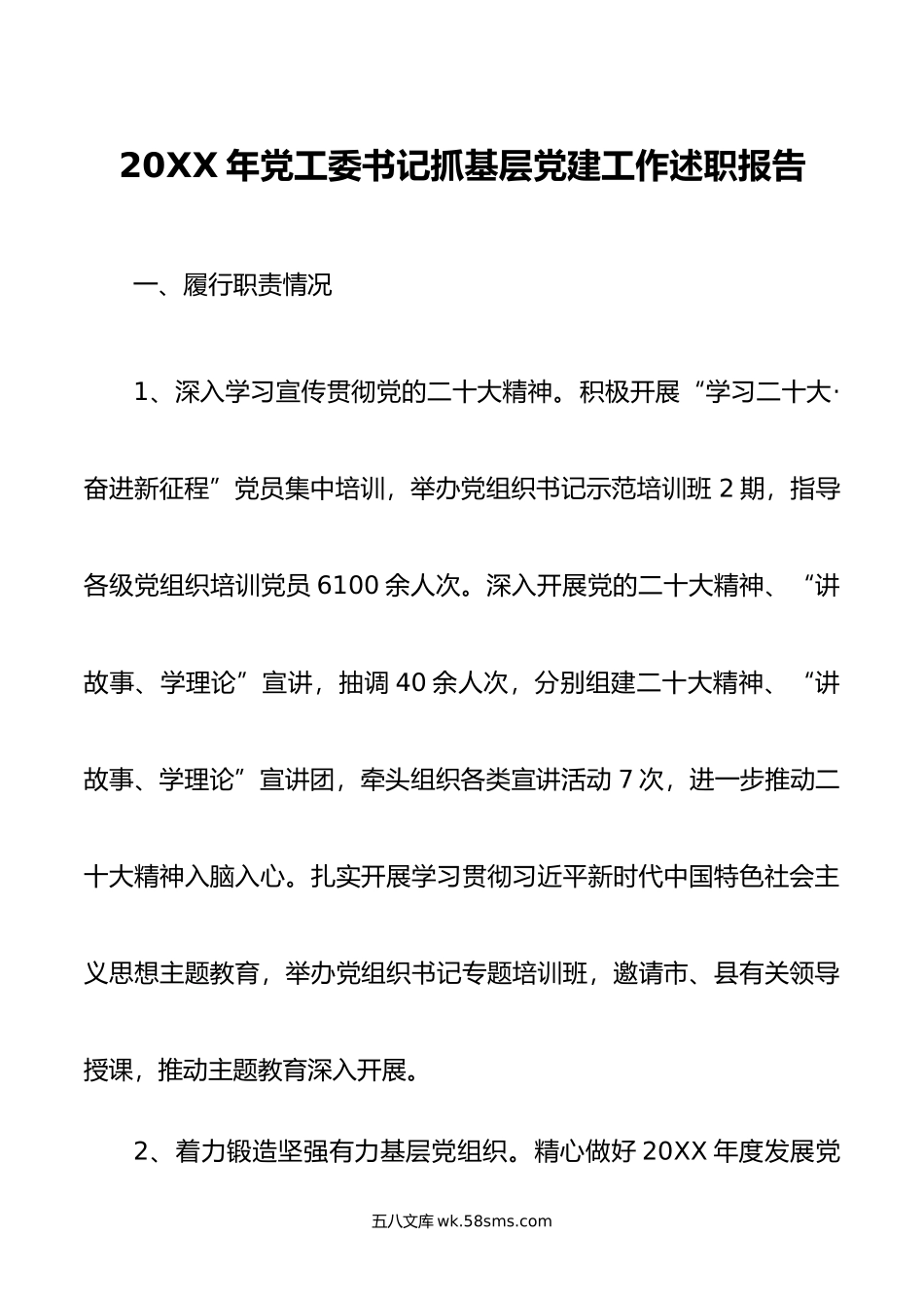 年党工委书记抓基层党建工作述职报告.docx_第1页