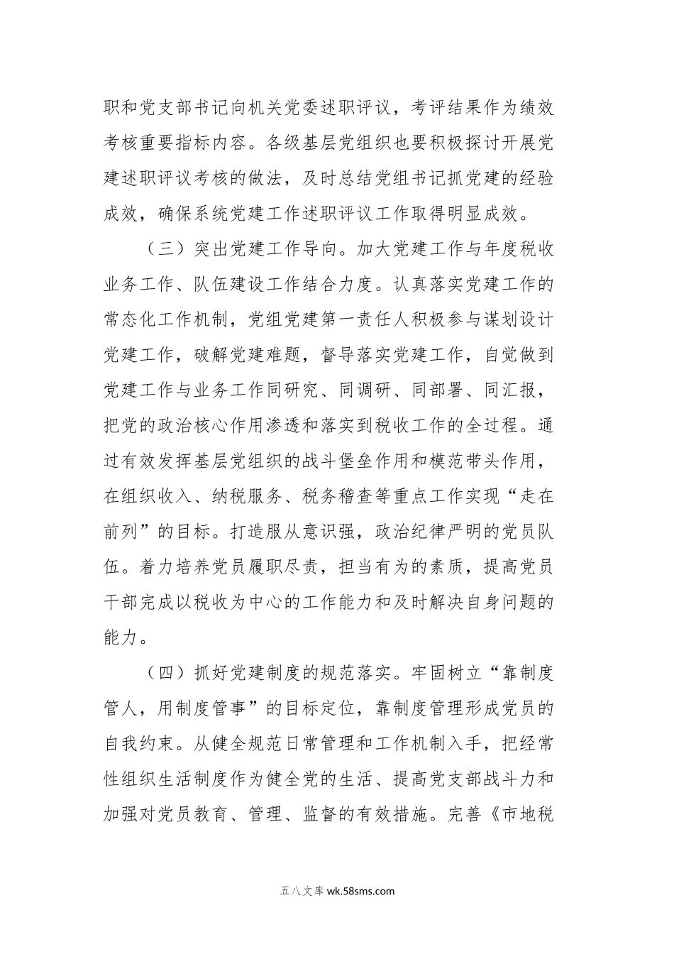 2024年全市地税系统党建工作要点.docx_第2页