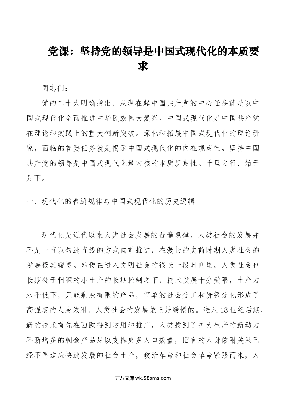 党课：坚持党的领导是中国式现代化的本质要求.doc_第1页