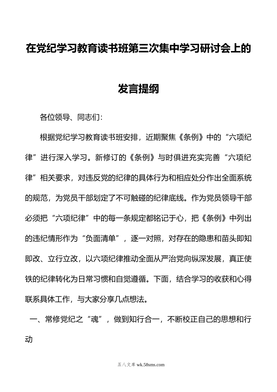 在党纪学习教育读书班第三次集中学习研讨会上的发言提纲.doc_第1页