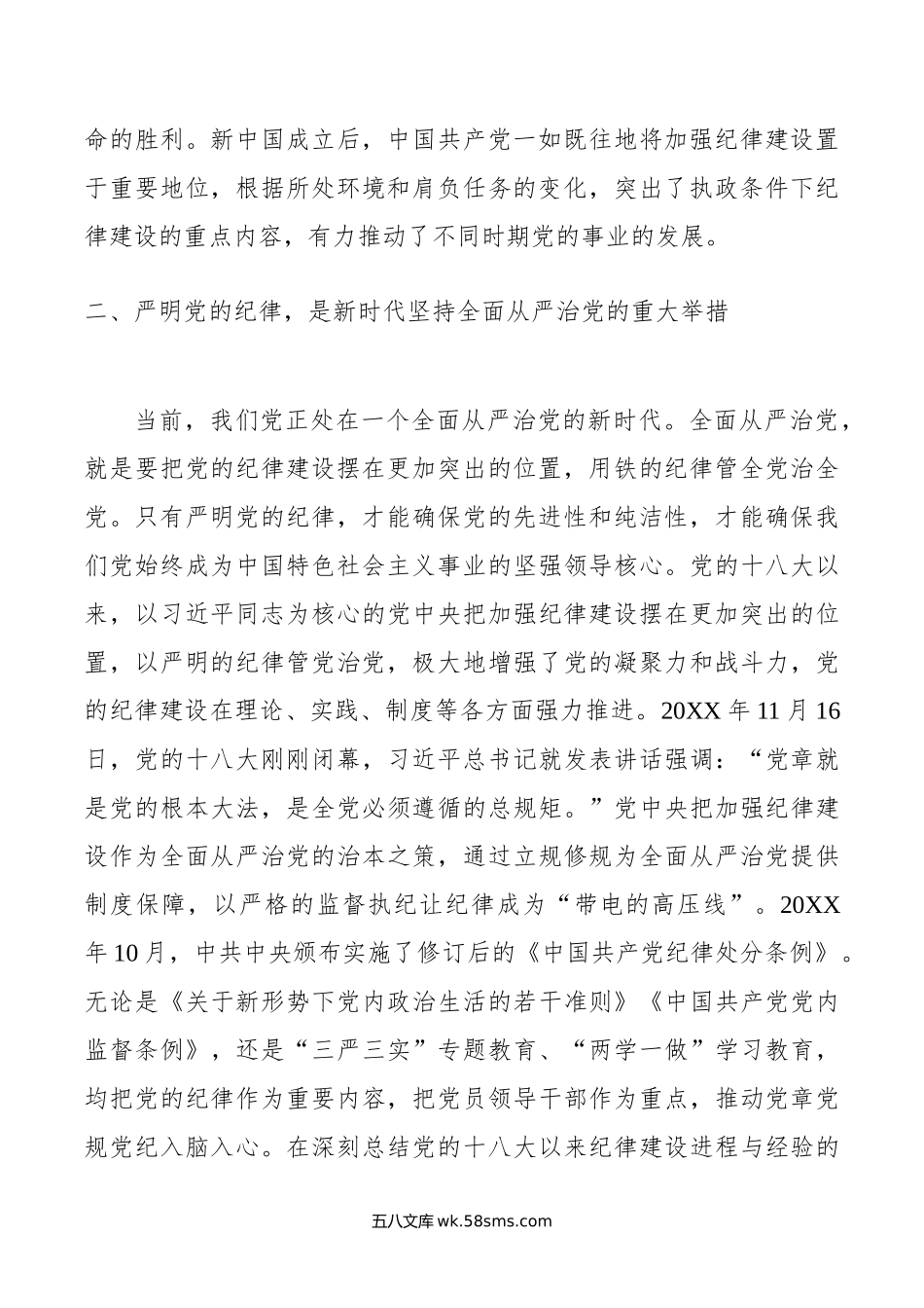 专题党课：严明党的纪律，护航人社事业行稳致远.doc_第2页