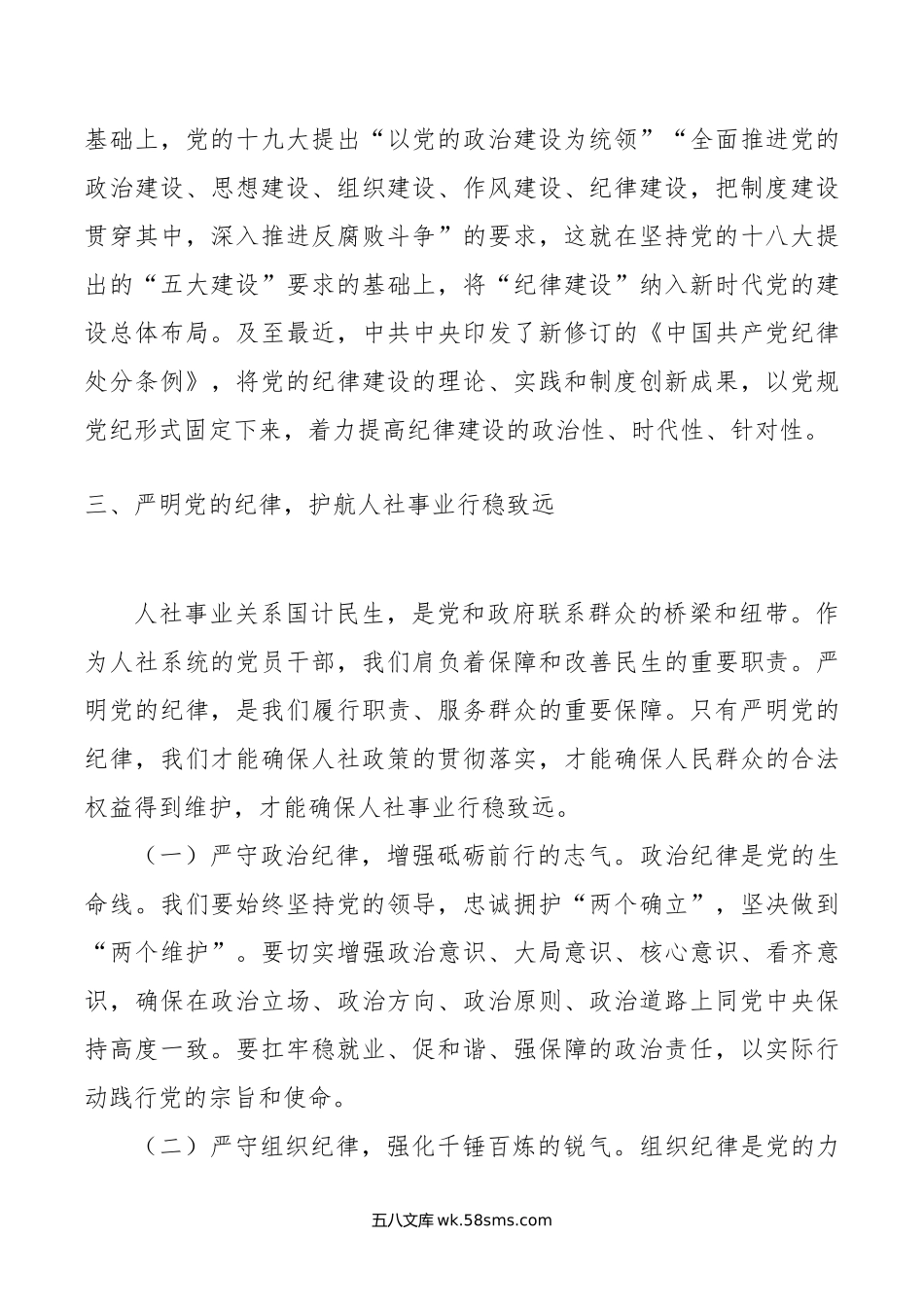 专题党课：严明党的纪律，护航人社事业行稳致远.doc_第3页