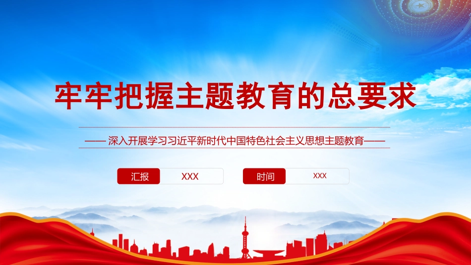 深入贯彻学习主题教育PPT牢牢把握主题教育的总要求PPT课件带内容.pptx.pptx_第1页