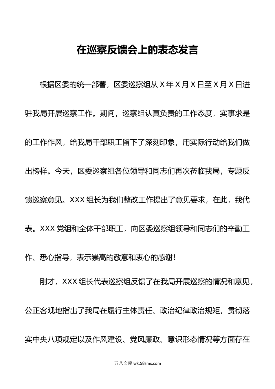 XX在巡察反馈会上的表态发言.doc_第1页