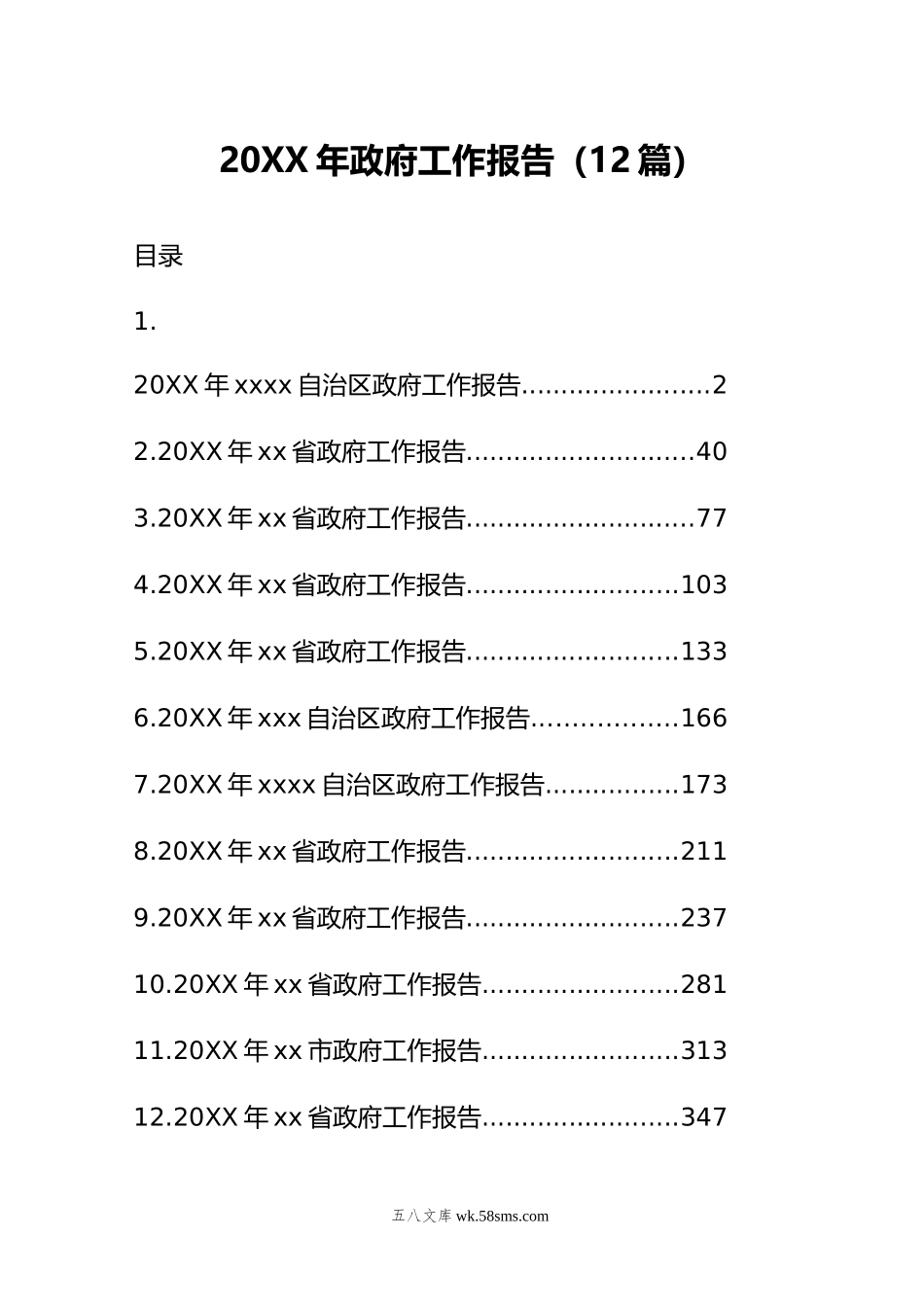 年政府工作报告（12篇）.doc_第1页