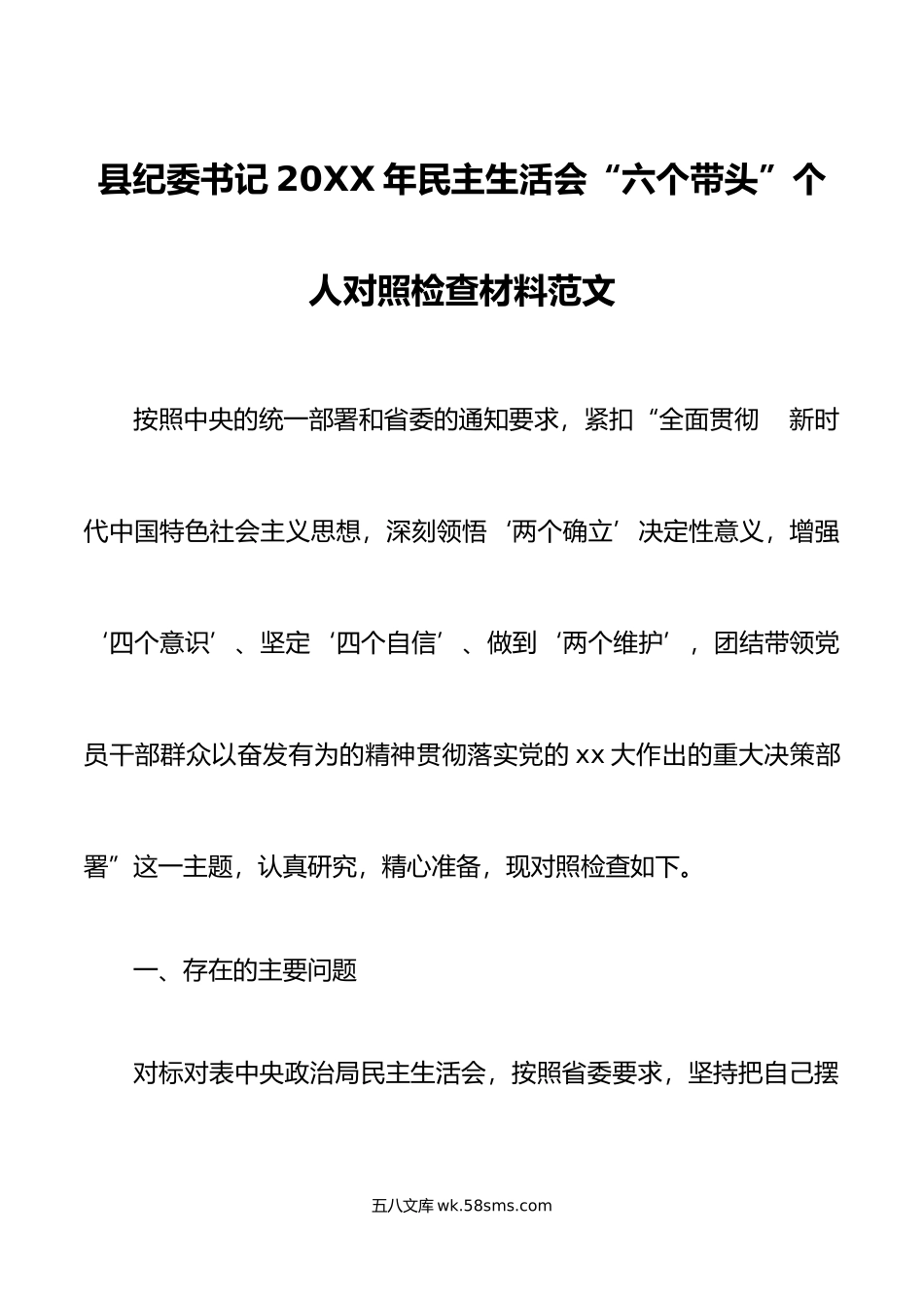 县纪委书记年民主生活会“六个带头”个人对照检查材料范文.doc_第1页