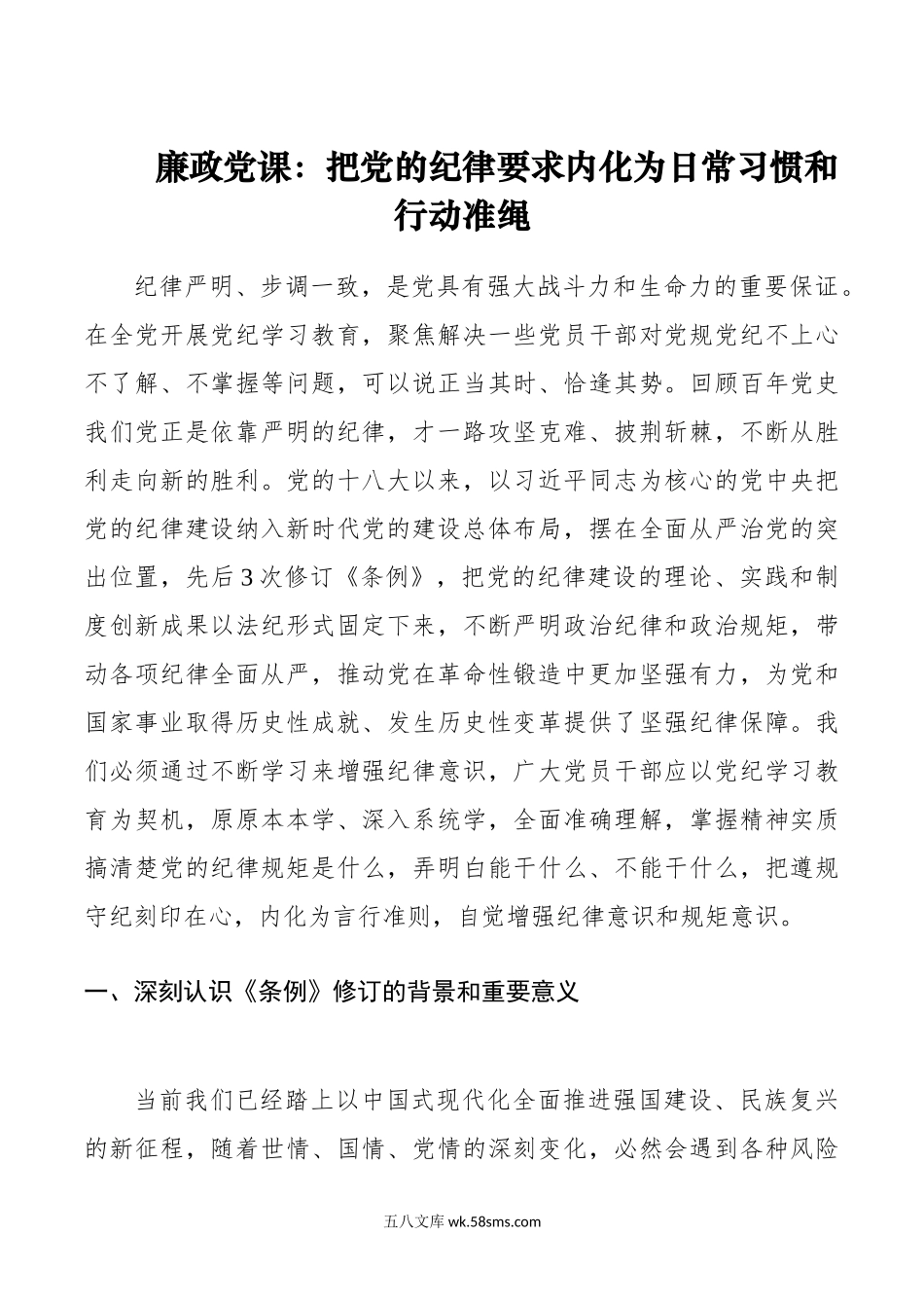 廉政党课：把党的纪律要求内化为日常习惯和行动准绳.doc_第1页