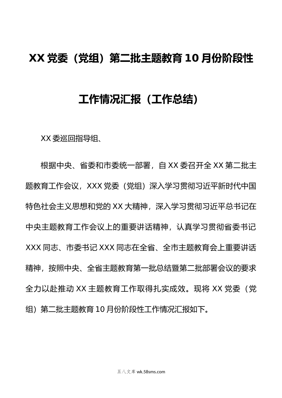 XX党委（党组）第二批主题教育10月份阶段性工作情况汇报（工作总结）.doc_第1页