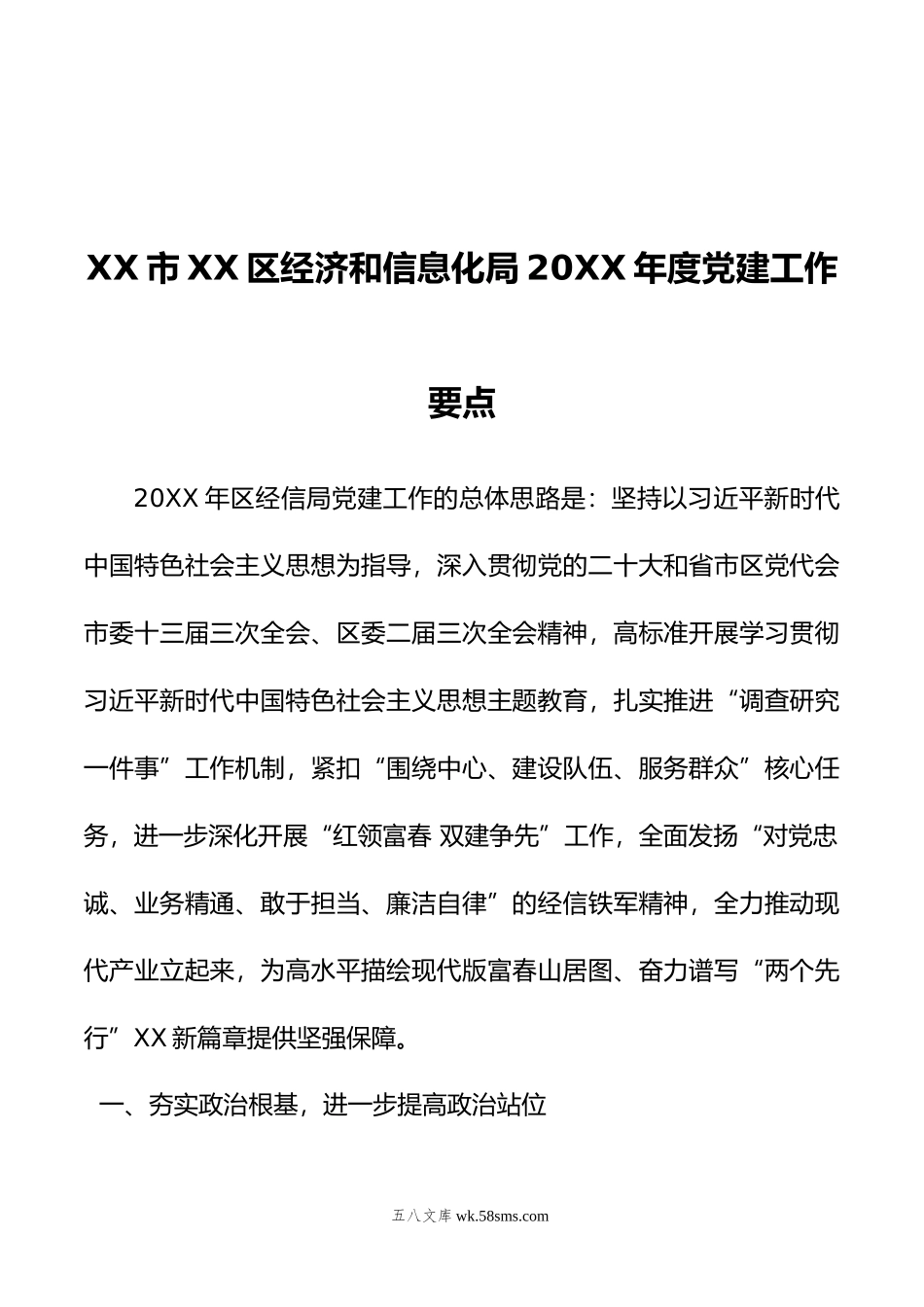 XX市XX区经济和信息化局年度党建工作要点.docx_第1页