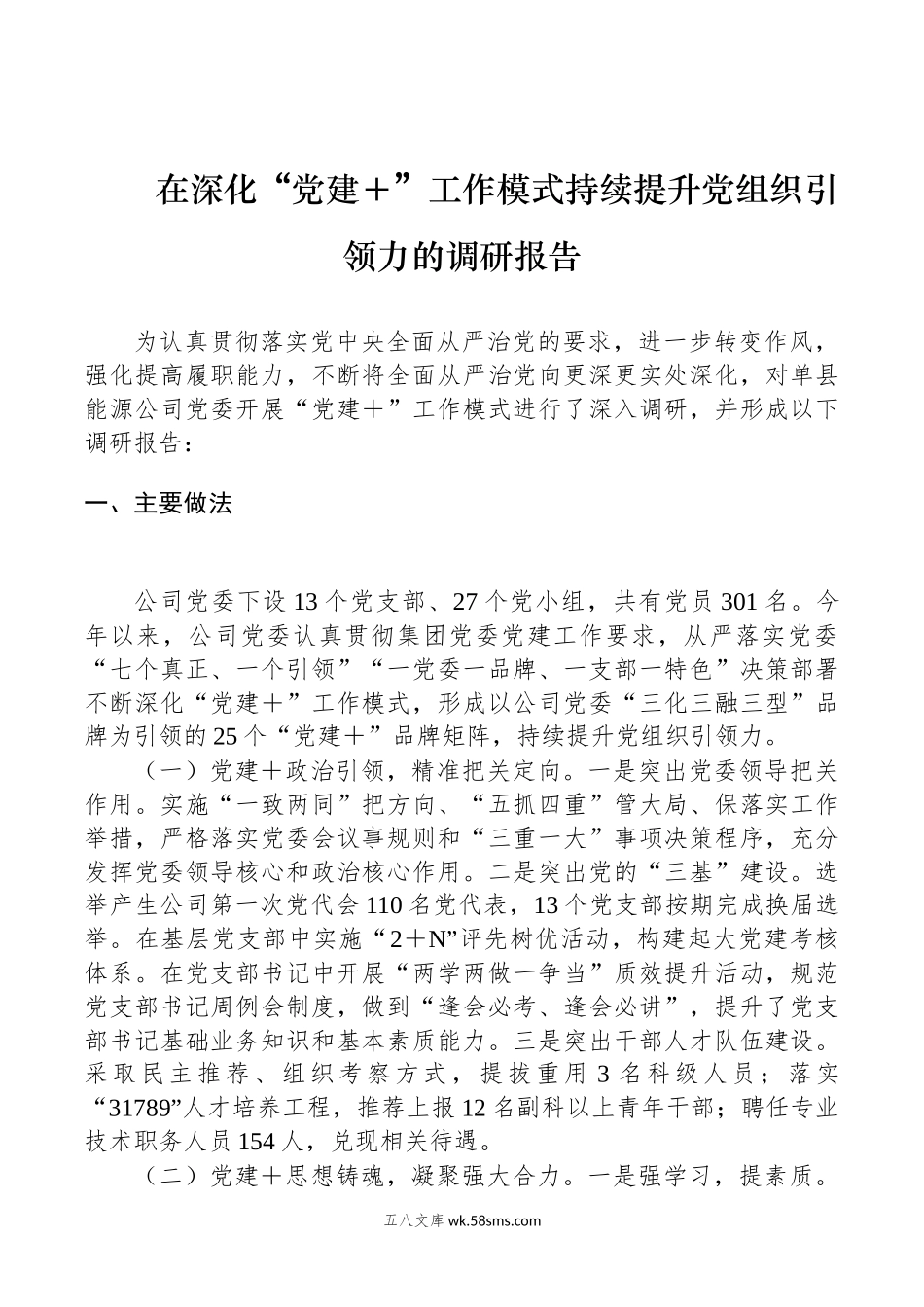 在深化“党建＋”工作模式持续提升党组织引领力的调研报告.docx_第1页