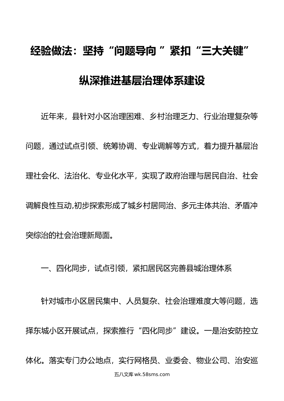 经验做法：坚持“问题导向 ”紧扣“三大关键” 纵深推进基层治理体系建设.doc_第1页